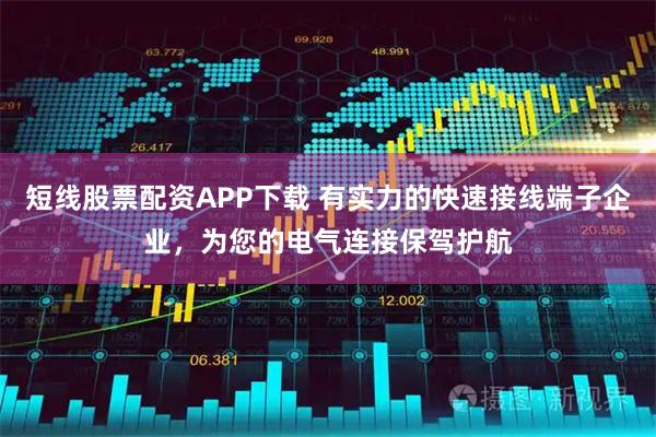 短线股票配资APP下载 有实力的快速接线端子企业，为您的电气连接保驾护航