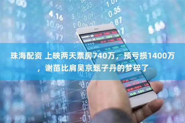 珠海配资 上映两天票房740万，预亏损1400万，谢苗比肩吴京甄子丹的梦碎了